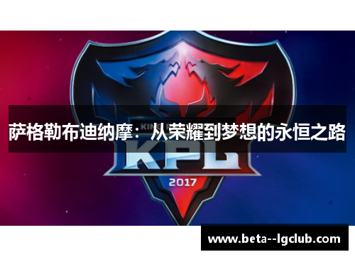 萨格勒布迪纳摩：从荣耀到梦想的永恒之路