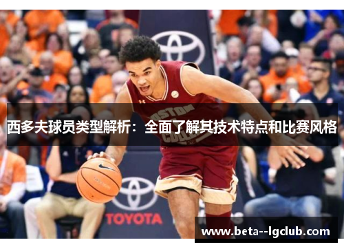 西多夫球员类型解析：全面了解其技术特点和比赛风格