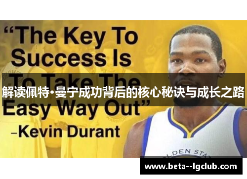 解读佩特·曼宁成功背后的核心秘诀与成长之路