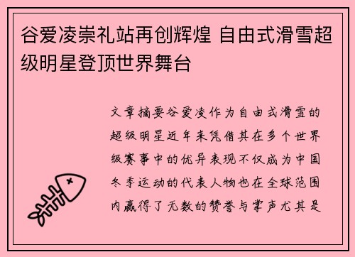 谷爱凌崇礼站再创辉煌 自由式滑雪超级明星登顶世界舞台