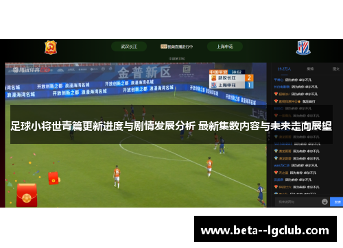 足球小将世青篇更新进度与剧情发展分析 最新集数内容与未来走向展望