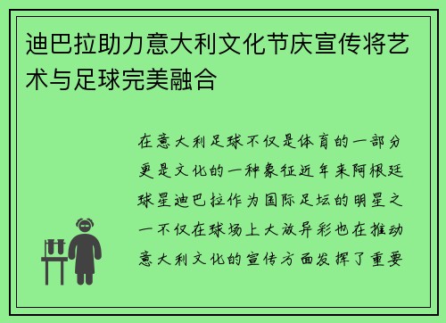迪巴拉助力意大利文化节庆宣传将艺术与足球完美融合