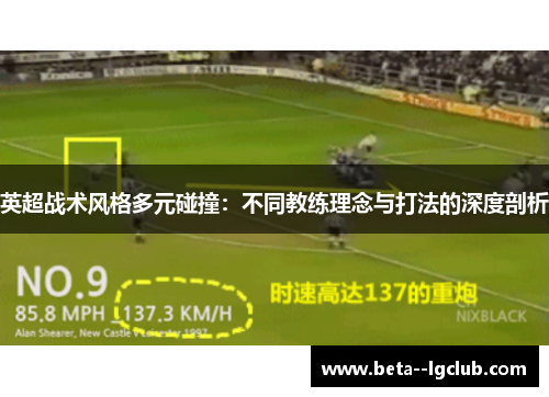 英超战术风格多元碰撞：不同教练理念与打法的深度剖析