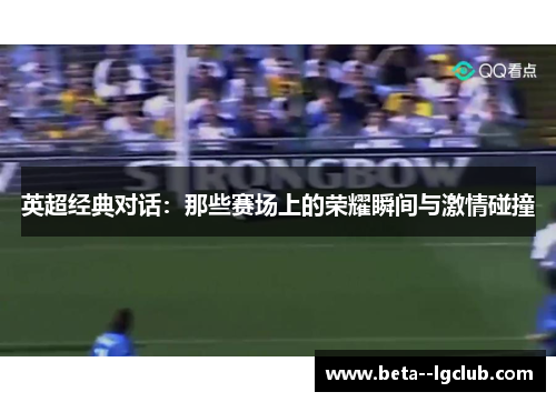英超经典对话：那些赛场上的荣耀瞬间与激情碰撞