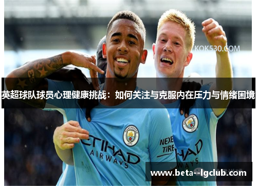 英超球队球员心理健康挑战：如何关注与克服内在压力与情绪困境