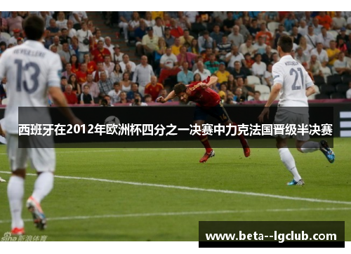 西班牙在2012年欧洲杯四分之一决赛中力克法国晋级半决赛