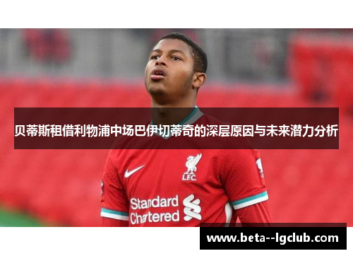 贝蒂斯租借利物浦中场巴伊切蒂奇的深层原因与未来潜力分析