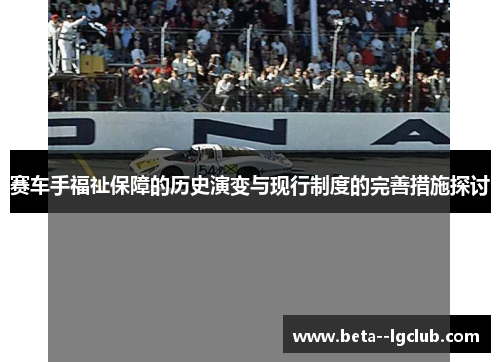 赛车手福祉保障的历史演变与现行制度的完善措施探讨