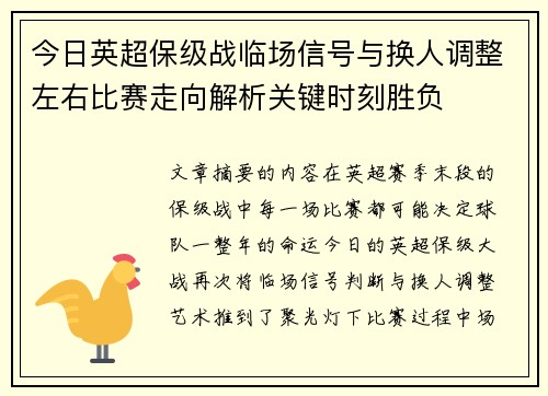 今日英超保级战临场信号与换人调整左右比赛走向解析关键时刻胜负 今日英超保级战临场信号与换人调整左右比赛走向解析关键时刻胜负