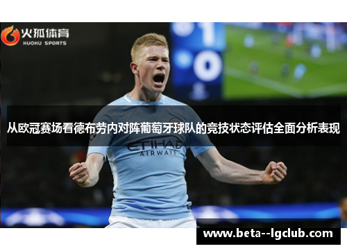 从欧冠赛场看德布劳内对阵葡萄牙球队的竞技状态评估全面分析表现 从欧冠赛场看德布劳内对阵葡萄牙球队的竞技状态评估全面分析表现