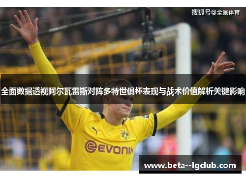 全面数据透视阿尔瓦雷斯对阵多特世俱杯表现与战术价值解析关键影响 全面数据透视阿尔瓦雷斯对阵多特世俱杯表现与战术价值解析关键影响