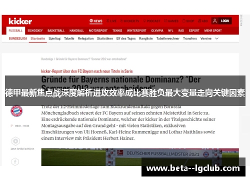 德甲最新焦点战深度解析进攻效率成比赛胜负最大变量走向关键因素 德甲最新焦点战深度解析进攻效率成比赛胜负最大变量走向关键因素
