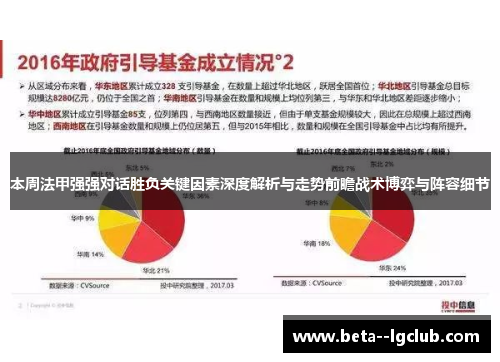 本周法甲强强对话胜负关键因素深度解析与走势前瞻战术博弈与阵容细节 本周法甲强强对话胜负关键因素深度解析与走势前瞻战术博弈与阵容细节