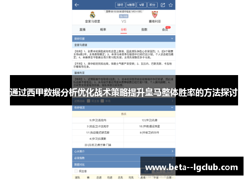 通过西甲数据分析优化战术策略提升皇马整体胜率的方法探讨