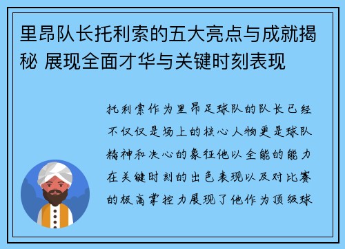 里昂队长托利索的五大亮点与成就揭秘 展现全面才华与关键时刻表现 里昂队长托利索的五大亮点与成就揭秘 展现全面才华与关键时刻表现