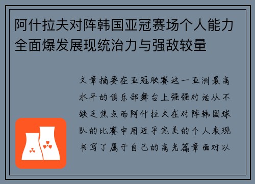 阿什拉夫对阵韩国亚冠赛场个人能力全面爆发展现统治力与强敌较量