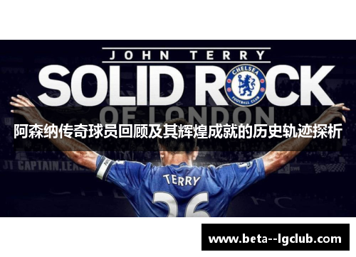 阿森纳传奇球员回顾及其辉煌成就的历史轨迹探析 阿森纳传奇球员回顾及其辉煌成就的历史轨迹探析