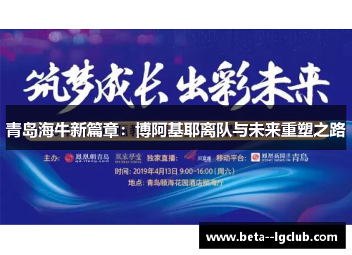 青岛海牛新篇章:博阿基耶离队与未来重塑之路 青岛海牛新篇章:博阿基耶离队与未来重塑之路