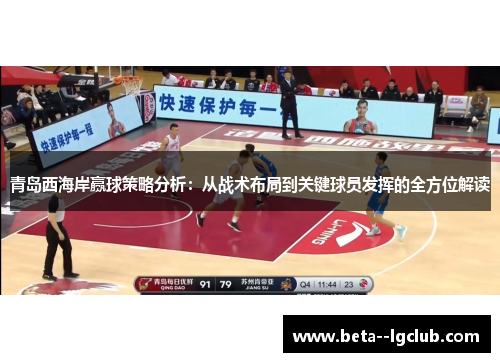 青岛西海岸赢球策略分析:从战术布局到关键球员发挥的全方位解读 青岛西海岸赢球策略分析:从战术布局到关键球员发挥的全方位解读