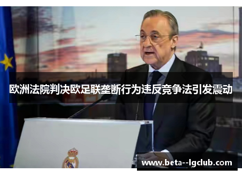 欧洲法院判决欧足联垄断行为违反竞争法引发震动 欧洲法院判决欧足联垄断行为违反竞争法引发震动