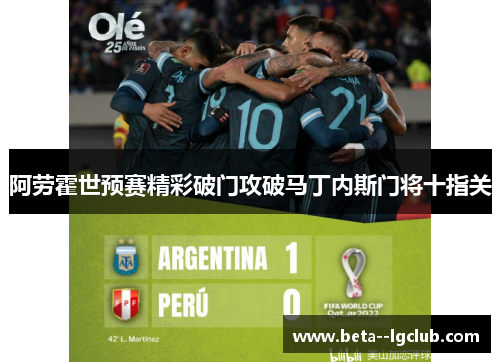 阿劳霍世预赛精彩破门攻破马丁内斯门将十指关