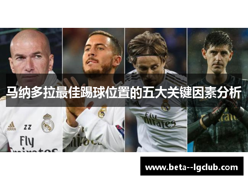 马纳多拉最佳踢球位置的五大关键因素分析