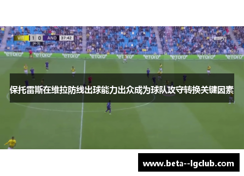 保托雷斯在维拉防线出球能力出众成为球队攻守转换关键因素 保托雷斯在维拉防线出球能力出众成为球队攻守转换关键因素