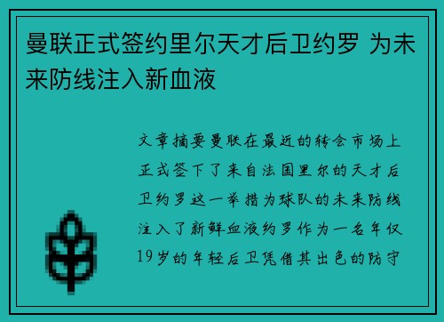 曼联正式签约里尔天才后卫约罗 为未来防线注入新血液