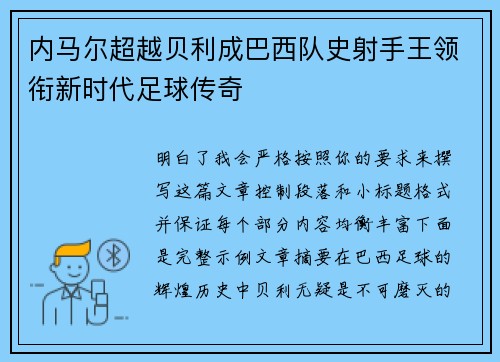 内马尔超越贝利成巴西队史射手王领衔新时代足球传奇 内马尔超越贝利成巴西队史射手王领衔新时代足球传奇