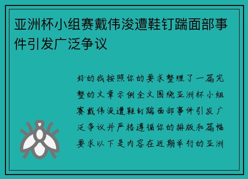 亚洲杯小组赛戴伟浚遭鞋钉踹面部事件引发广泛争议 亚洲杯小组赛戴伟浚遭鞋钉踹面部事件引发广泛争议