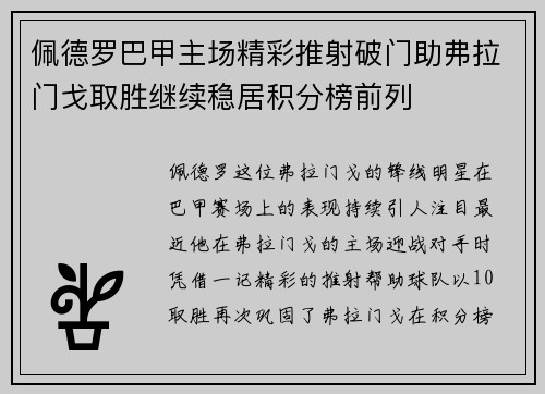 佩德罗巴甲主场精彩推射破门助弗拉门戈取胜继续稳居积分榜前列 佩德罗巴甲主场精彩推射破门助弗拉门戈取胜继续稳居积分榜前列