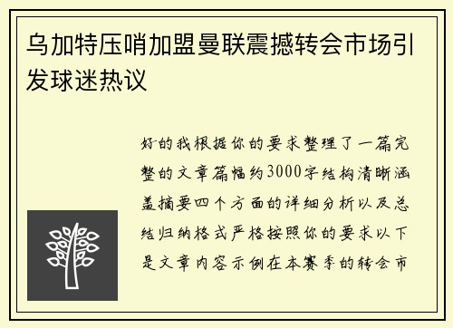 乌加特压哨加盟曼联震撼转会市场引发球迷热议 乌加特压哨加盟曼联震撼转会市场引发球迷热议