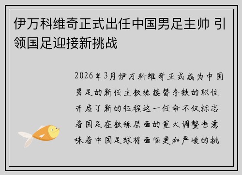 伊万科维奇正式出任中国男足主帅 引领国足迎接新挑战