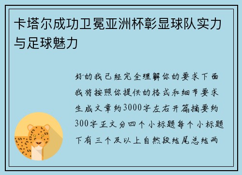 卡塔尔成功卫冕亚洲杯彰显球队实力与足球魅力 卡塔尔成功卫冕亚洲杯彰显球队实力与足球魅力