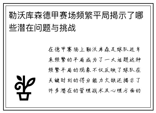 勒沃库森德甲赛场频繁平局揭示了哪些潜在问题与挑战 勒沃库森德甲赛场频繁平局揭示了哪些潜在问题与挑战