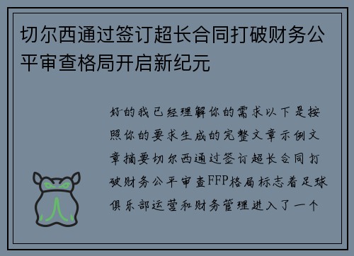 切尔西通过签订超长合同打破财务公平审查格局开启新纪元 切尔西通过签订超长合同打破财务公平审查格局开启新纪元