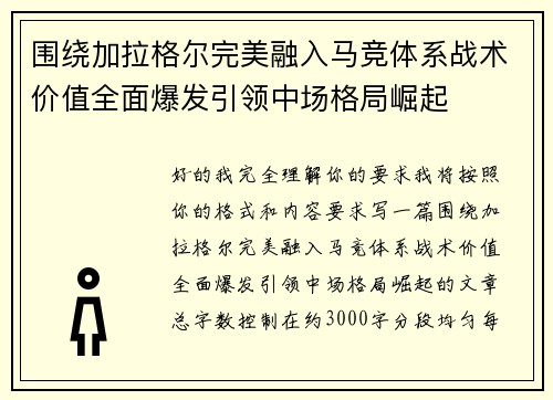 围绕加拉格尔完美融入马竞体系战术价值全面爆发引领中场格局崛起
