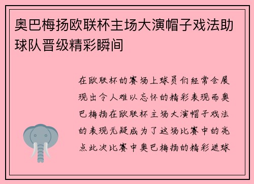 奥巴梅扬欧联杯主场大演帽子戏法助球队晋级精彩瞬间