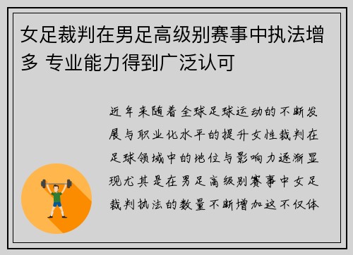 女足裁判在男足高级别赛事中执法增多 专业能力得到广泛认可
