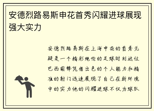 安德烈路易斯申花首秀闪耀进球展现强大实力 安德烈路易斯申花首秀闪耀进球展现强大实力