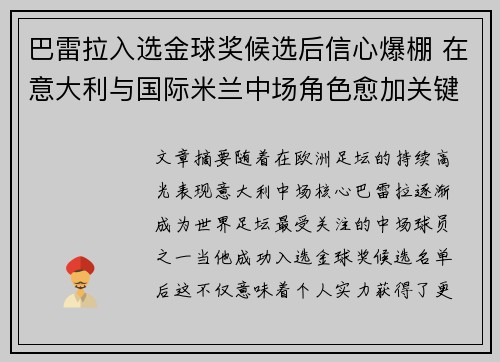巴雷拉入选金球奖候选后信心爆棚 在意大利与国际米兰中场角色愈加关键 巴雷拉入选金球奖候选后信心爆棚 在意大利与国际米兰中场角色愈加关键