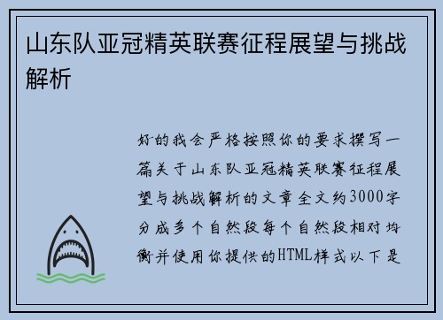 山东队亚冠精英联赛征程展望与挑战解析