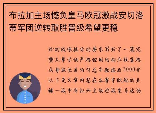 布拉加主场憾负皇马欧冠激战安切洛蒂军团逆转取胜晋级希望更稳 布拉加主场憾负皇马欧冠激战安切洛蒂军团逆转取胜晋级希望更稳