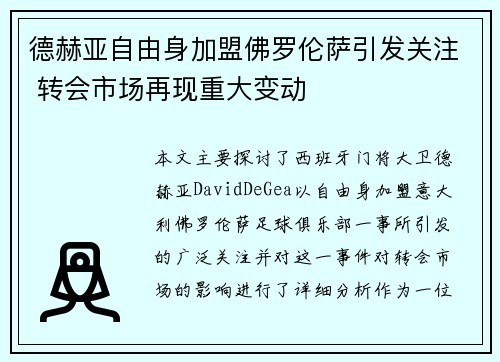 德赫亚自由身加盟佛罗伦萨引发关注 转会市场再现重大变动 德赫亚自由身加盟佛罗伦萨引发关注 转会市场再现重大变动