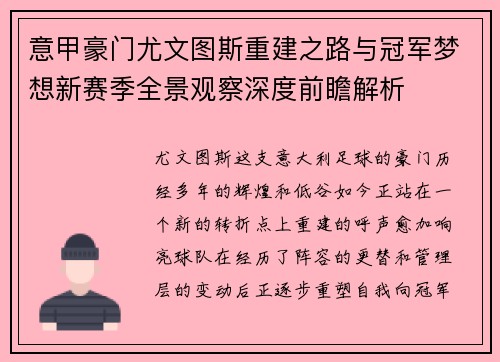 意甲豪门尤文图斯重建之路与冠军梦想新赛季全景观察深度前瞻解析