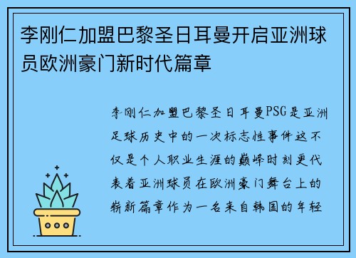 李刚仁加盟巴黎圣日耳曼开启亚洲球员欧洲豪门新时代篇章