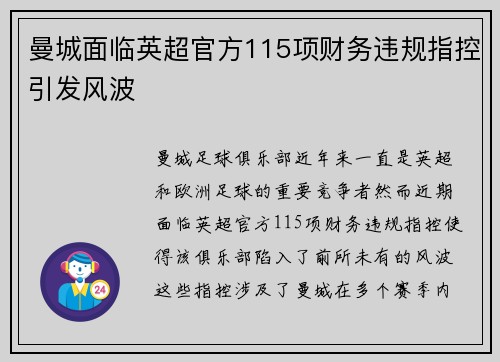 曼城面临英超官方115项财务违规指控引发风波
