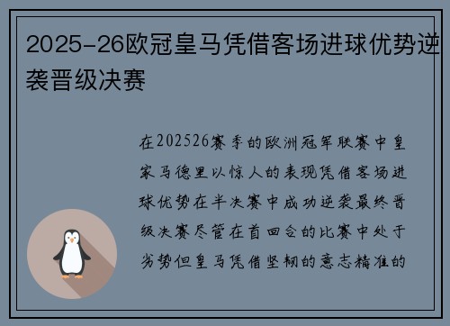 2025-26欧冠皇马凭借客场进球优势逆袭晋级决赛