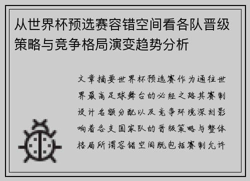 从世界杯预选赛容错空间看各队晋级策略与竞争格局演变趋势分析