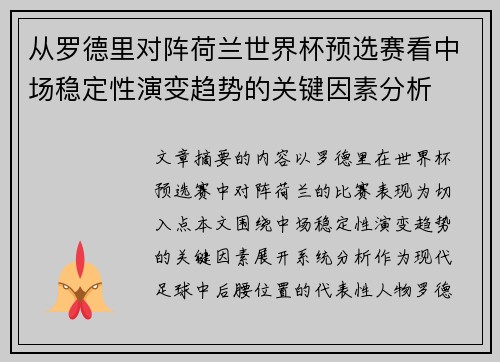 从罗德里对阵荷兰世界杯预选赛看中场稳定性演变趋势的关键因素分析 从罗德里对阵荷兰世界杯预选赛看中场稳定性演变趋势的关键因素分析